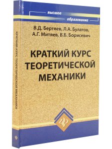 Краткий курс теоретической механики
